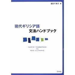 現代ギリシア語文法ハンドブック [単行本]