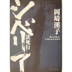 シベリア決死行 [単行本]