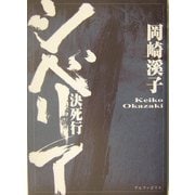 シベリア決死行 [単行本]