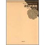 運動学講義 [単行本]