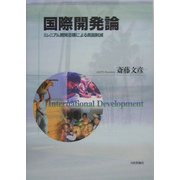 国際開発論 [単行本]