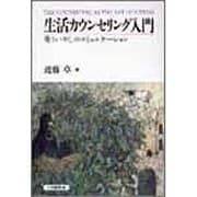 生活カウンセリング入門―愛といやしのコミュニケーション [単行本]