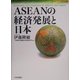 ASEANの経済発展と日本 [単行本]