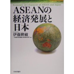 ASEANの経済発展と日本 [単行本]