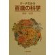 データでみる百歳の科学 [単行本]