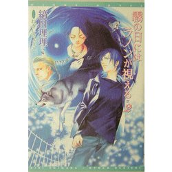 霧の日にはラノンが視える〈2〉(新書館ウィングス文庫) [文庫]