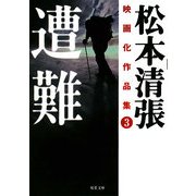 松本清張映画化作品集〈3〉遭難(双葉文庫) [文庫]