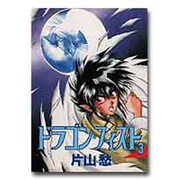 ドラゴン・フィスト 3 [単行本]