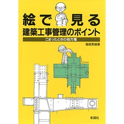絵で見る建築工事管理のポイント―こまったときの処方箋 [単行本]