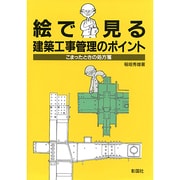 絵で見る建築工事管理のポイント―こまったときの処方箋 [単行本]