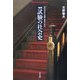 試験の社会史―近代日本の試験・教育・社会 増補版 (平凡社ライブラリー) [全集叢書]
