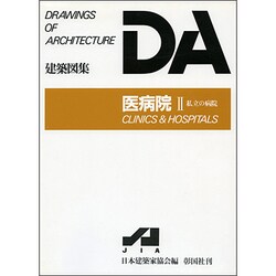 医病院 2（建築図集） [全集叢書]