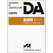 医病院 2（建築図集） [全集叢書]