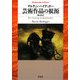 芸術作品の根源(平凡社ライブラリー) [全集叢書]