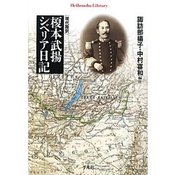 現代語訳 榎本武揚 シベリア日記(平凡社ライブラリー) [全集叢書]