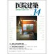 医院建築 No.14 [全集叢書]