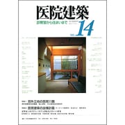 医院建築 No.14 [全集叢書]