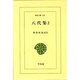 八代集〈2〉(東洋文庫) [文庫]