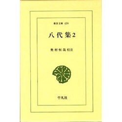 八代集〈2〉(東洋文庫) [文庫]