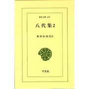 八代集〈2〉(東洋文庫) [文庫]