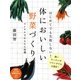 はじめてでも失敗しない!体においしい野菜づくり―コンテナでかんたん収穫(PHPビジュアル実用BOOKS) [単行本]
