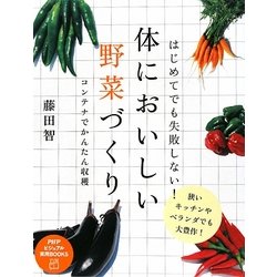 はじめてでも失敗しない!体においしい野菜づくり―コンテナでかんたん収穫(PHPビジュアル実用BOOKS) [単行本]