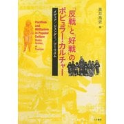 「反戦」と「好戦」のポピュラー・カルチャー―メディア/ジェンダー/ツーリズム [単行本]