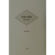 精神分裂病 臨床と病理〈3〉 [単行本]