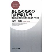 あしたのための「銀行学」入門―貸し渋りの真実から銀行の収益モデルまで(PHPビジネス新書) [新書]