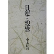 日蓮と親鸞 [単行本]