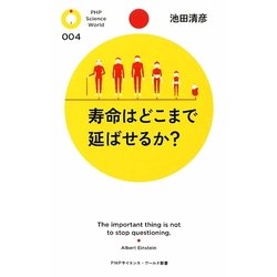 寿命はどこまで延ばせるか?(PHPサイエンス・ワールド新書) [新書]