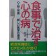 食事で治す心の病―心・脳・栄養 新しい医学の潮流 [単行本]