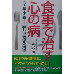 食事で治す心の病―心・脳・栄養 新しい医学の潮流 [単行本]
