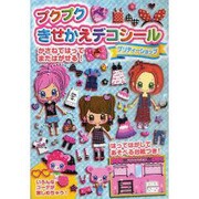 プクプクきせかえデコシールプリティーショップ [絵本]