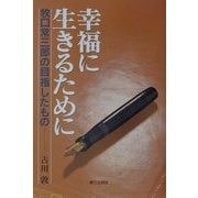 幸福に生きるために―牧口常三郎の目指したもの [単行本]