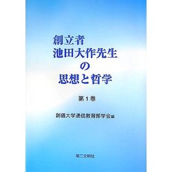 創立者池田大作先生の思想と哲学〈第1巻〉 [単行本]