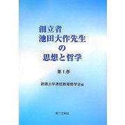 創立者池田大作先生の思想と哲学〈第1巻〉 [単行本]