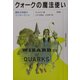 クォークの魔法使い―素粒子物理のワンダーランド [単行本]