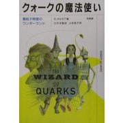 クォークの魔法使い―素粒子物理のワンダーランド [単行本]