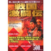 戦国激闘伝―乱世を生きた武将たちの知られざる死闘の舞台裏を描く!! [単行本]