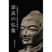 奈良の仏像―古都の寺々と名品を訪ねて [単行本]