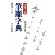 実用三体筆順字典 増補改訂版 [事典辞典]