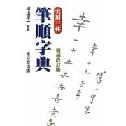 実用三体筆順字典 増補改訂版 [事典辞典]