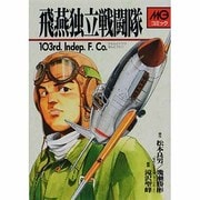 飛燕独立戦闘隊 [コミック]