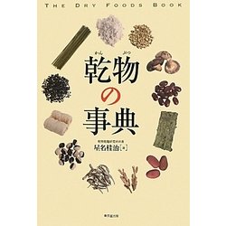 乾物の事典 [事典辞典]