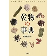 乾物の事典 [事典辞典]