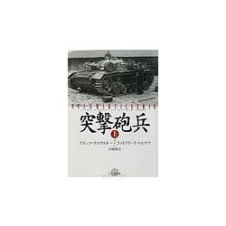 突撃砲兵〈上〉 [単行本]