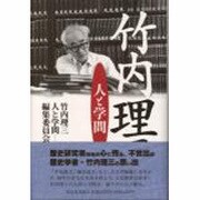 竹内理三―人と学問 [単行本]