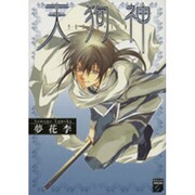 天狗神（Feelコミックスファンタジー） [コミック]