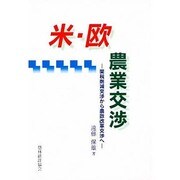 米・欧農業交渉―関税削減交渉から農政改革交渉へ [単行本]